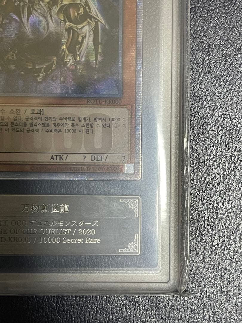 【ARS10+/世界に一枚】万物創世龍　韓国語版　10000thシークレット