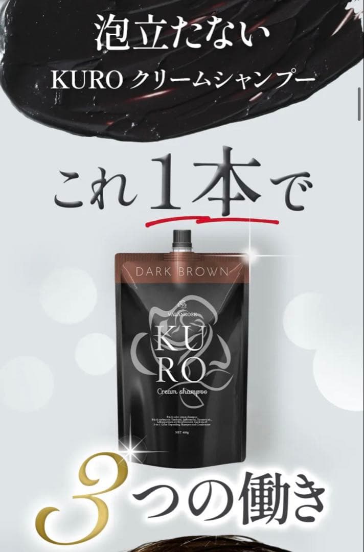 新品⭐︎未使用未開封/VALANROSE KUROクリームシャンプー