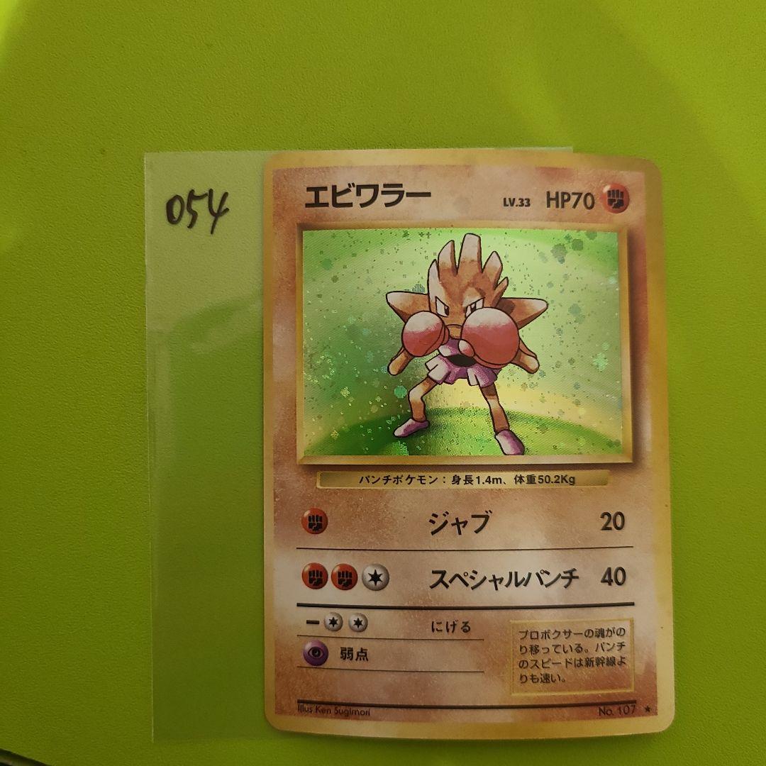 旧裏 ポケモンカード No.107 エビワラー 054 渦巻き 枠ズレ