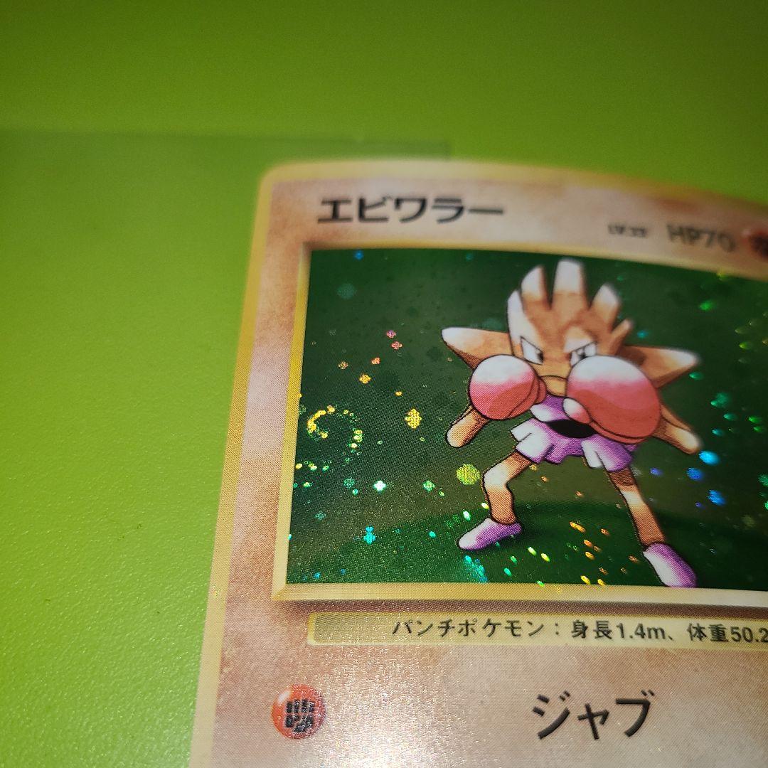 旧裏 ポケモンカード No.107 エビワラー 054 渦巻き 枠ズレ