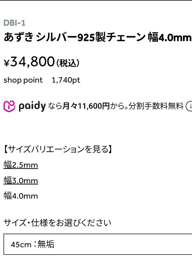 サード 型番DBI 長さ45cm 幅4mm あずきネックレスチェー　ペンダント