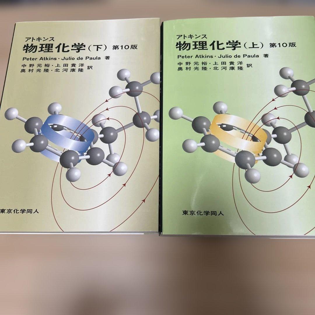 アトキンス 物理化学 上、下セット