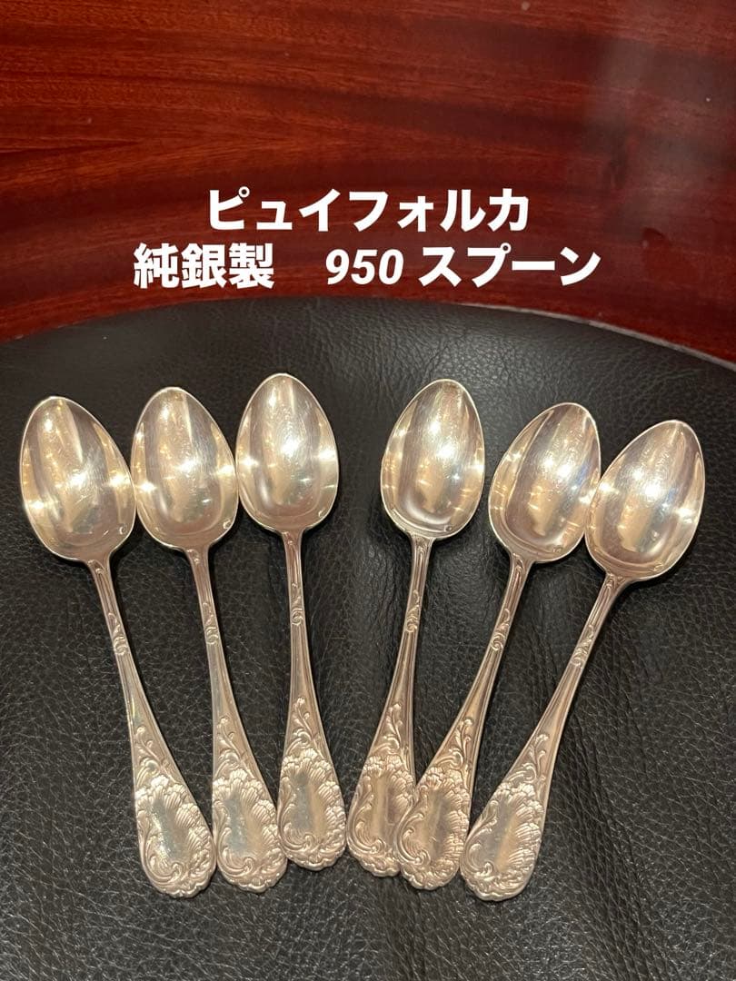 ピュイフォルカ　Puiforcat 純銀製　スターリングシルバー950 スプーン