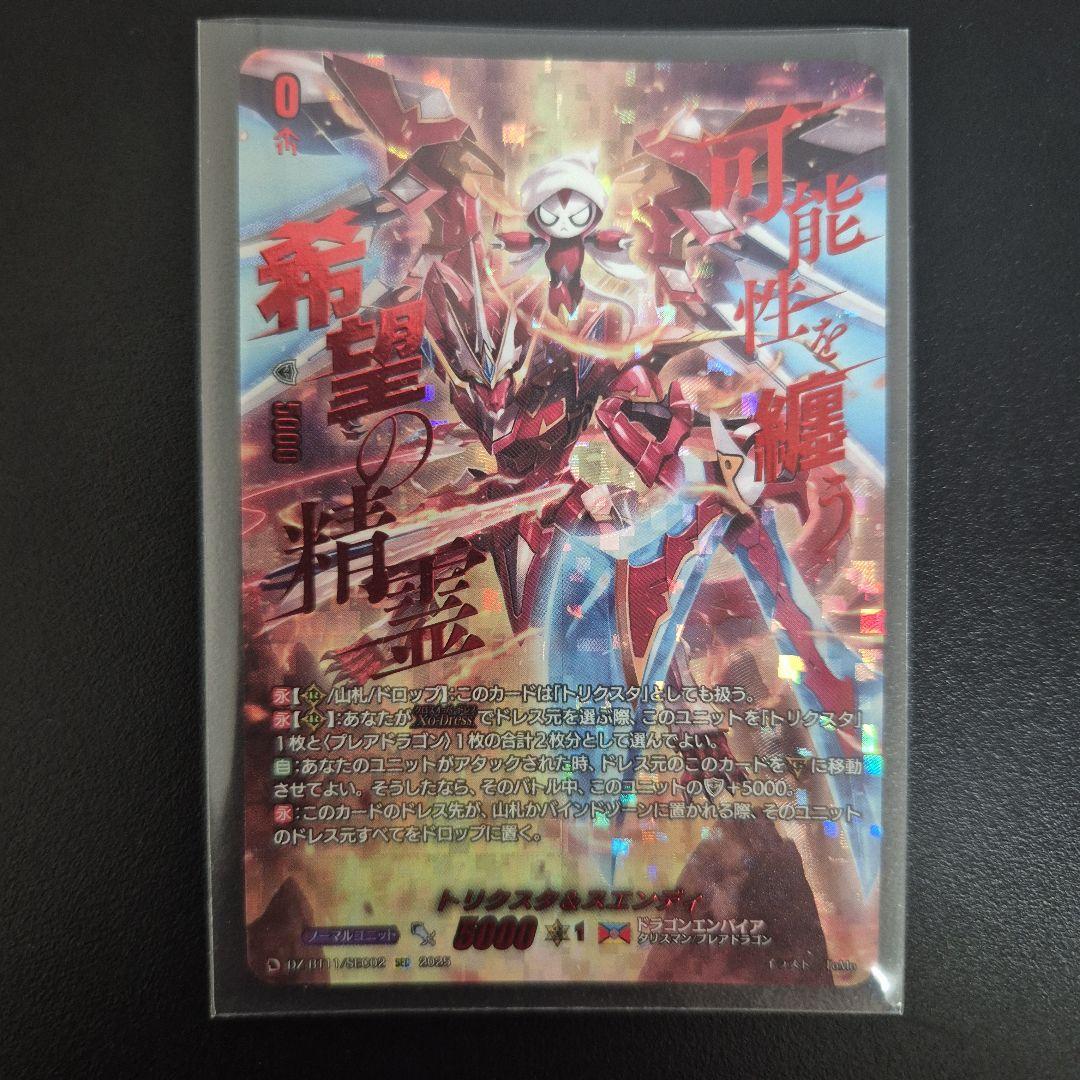 ヴァンガード　武奏烈華　SEC　トリクスタ＆スエンディ