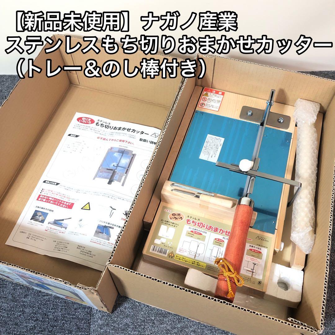 【新品未使用】ナガノ産業 ステンレスもち切りおまかせカッター（トレー＆のし棒付）
