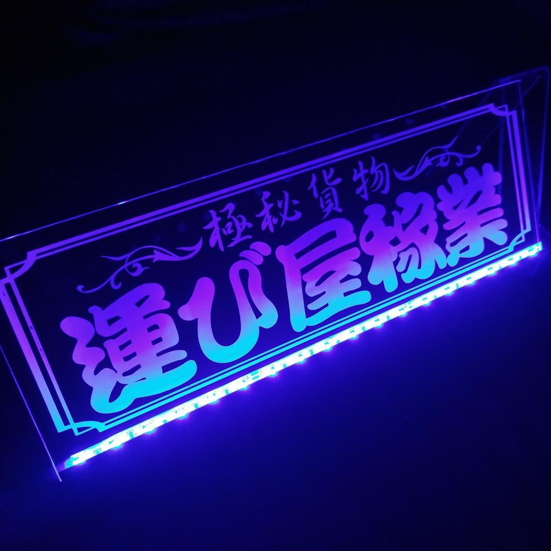 運び屋稼業① 極秘貨物 LEDアクリルプレート トラック アンドン 安全窓 内装