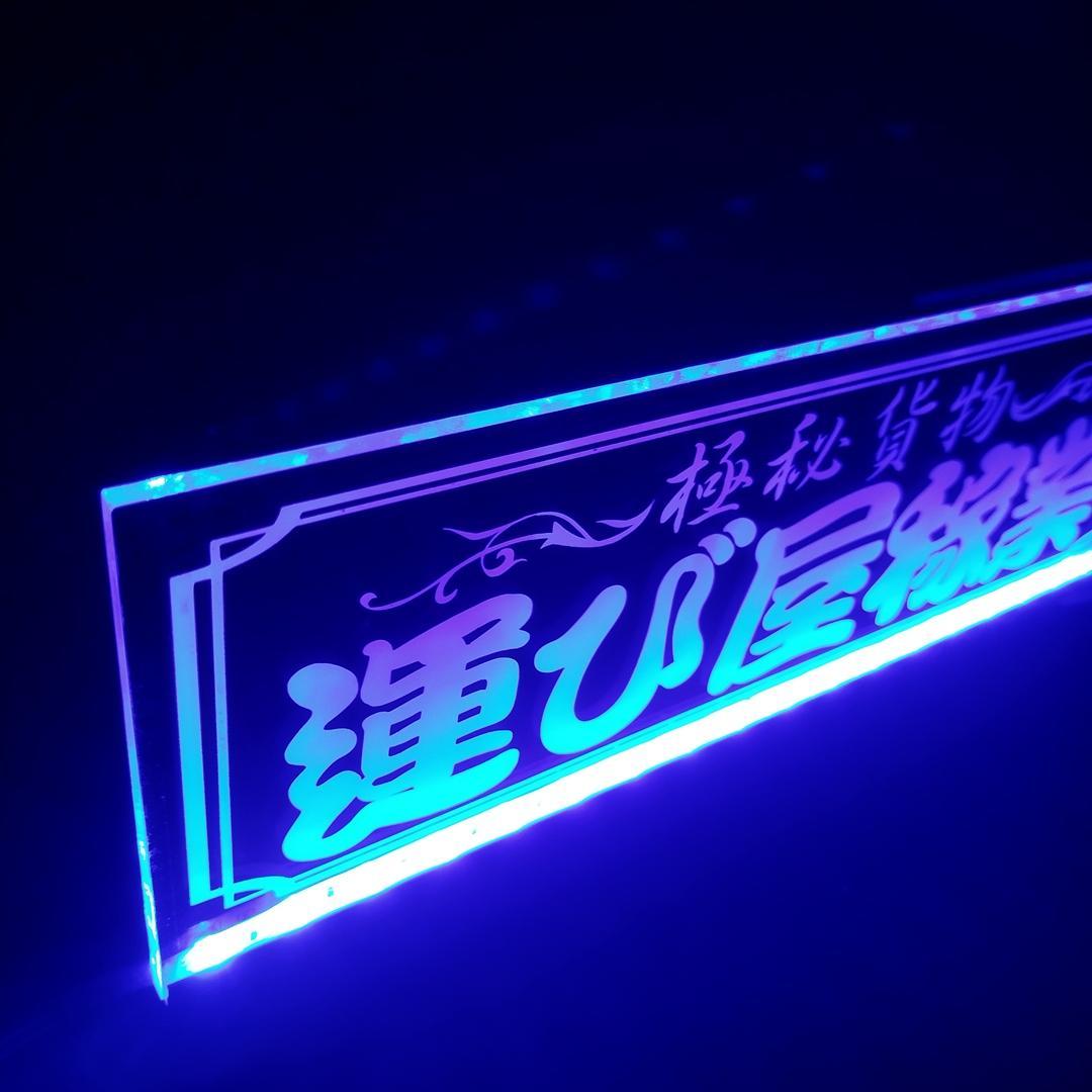 運び屋稼業① 極秘貨物 LEDアクリルプレート トラック アンドン 安全窓 内装