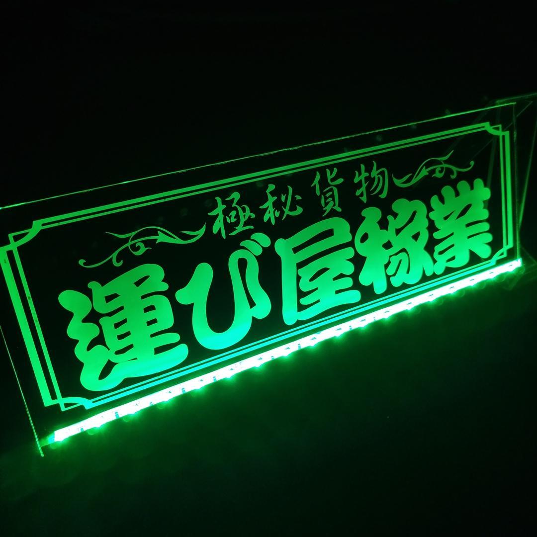 運び屋稼業① 極秘貨物 LEDアクリルプレート トラック アンドン 安全窓 内装