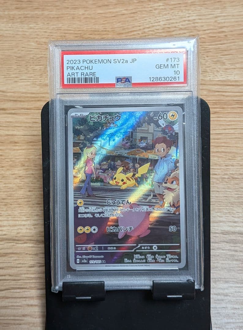ポケモンカード ピカチュウ じゅうでん AR PSA10