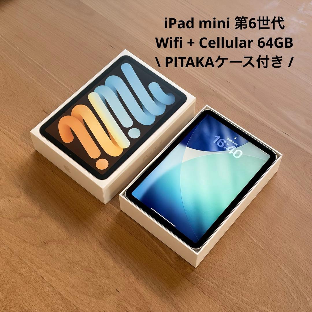 【画面無傷】iPad mini 6 セルラー 64GB PITAKAケース付