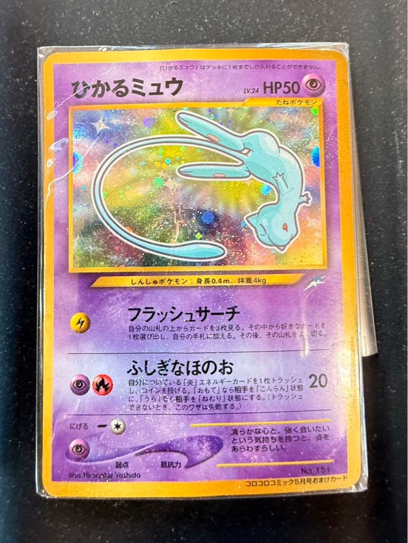 ひかるミュウ_「月刊コロコロコミック01年5月号」 おまけカード PROMO …