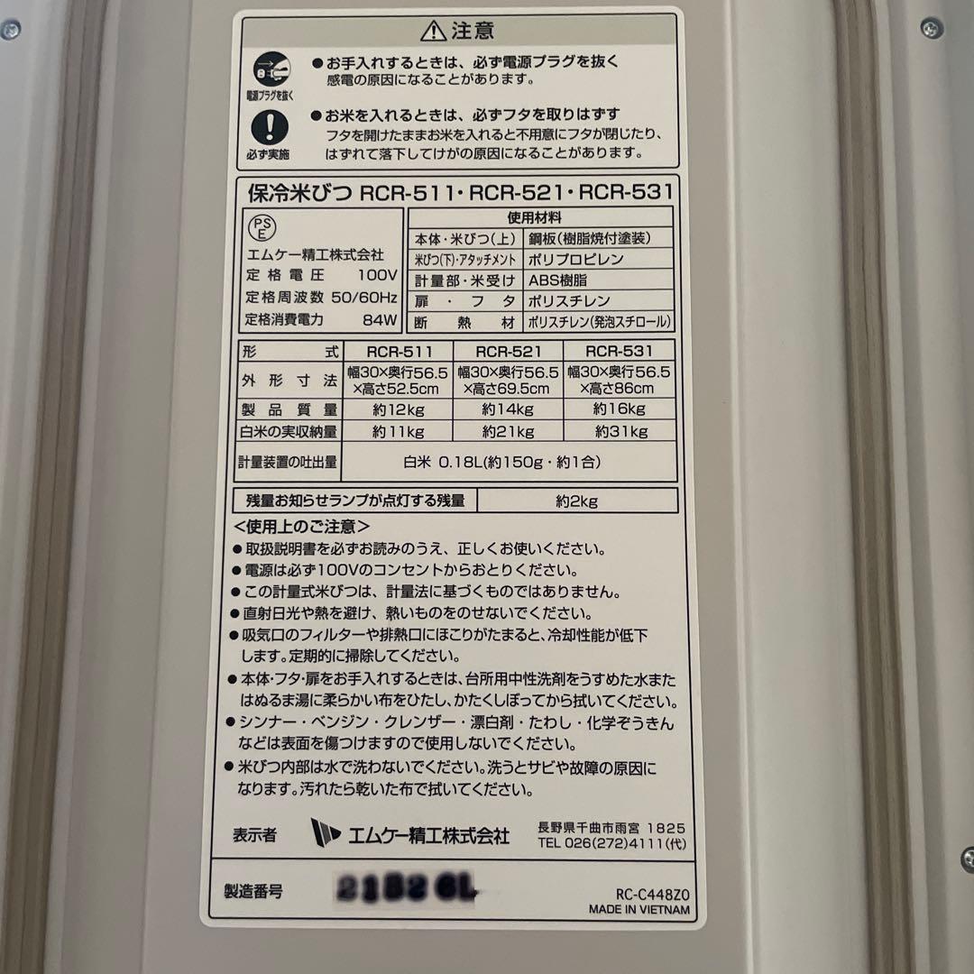 保冷米びつ　エムケー精工　冷えっ庫　RCR511