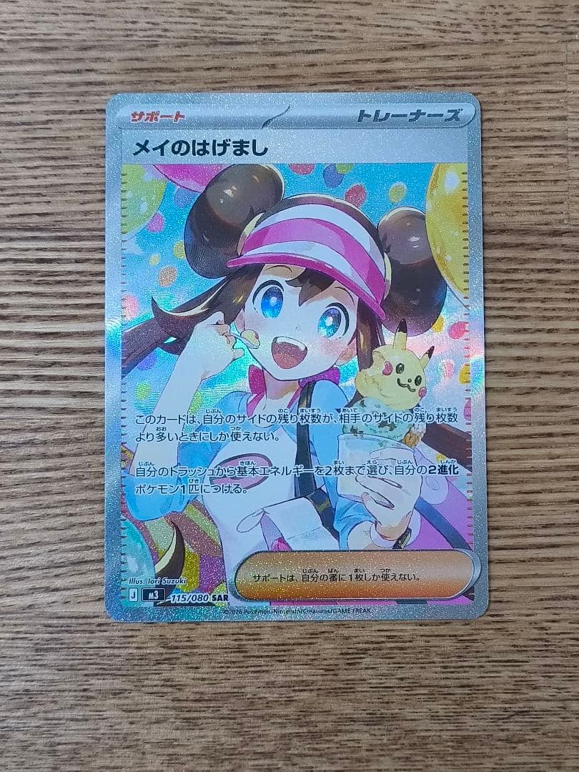 ポケモンカード メイのはげまし SAR 極美品
