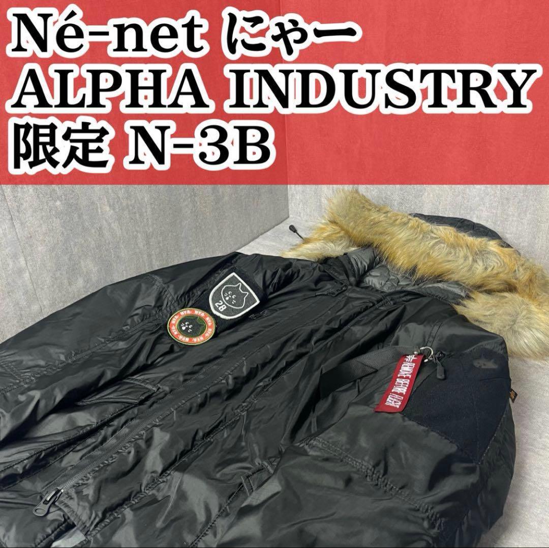 Né-net ネネット にゃー ALPHA Industries 限定 N-3B