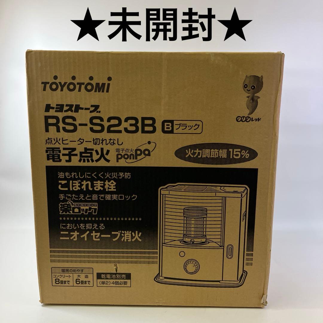 【未開封】TOYOTOMI トヨストーブ 電子点火 RS-S23B ブラック