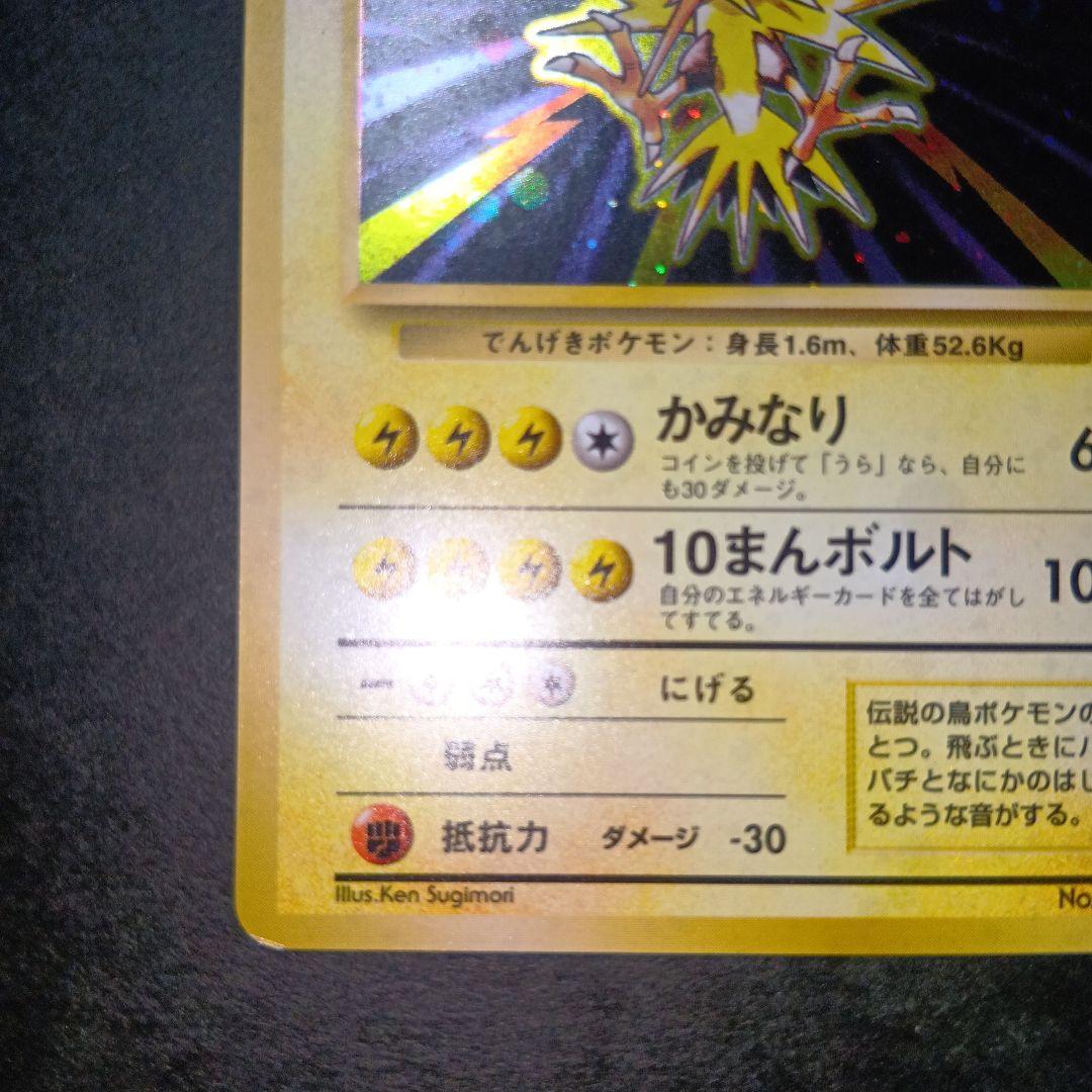 サンダー ★ 第1弾拡張パック ポケモンカード 旧裏