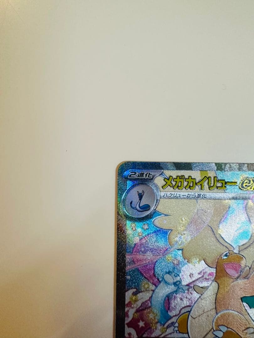 ポケモンカード　MEGAドリームex メガカイリューex SAR & MA