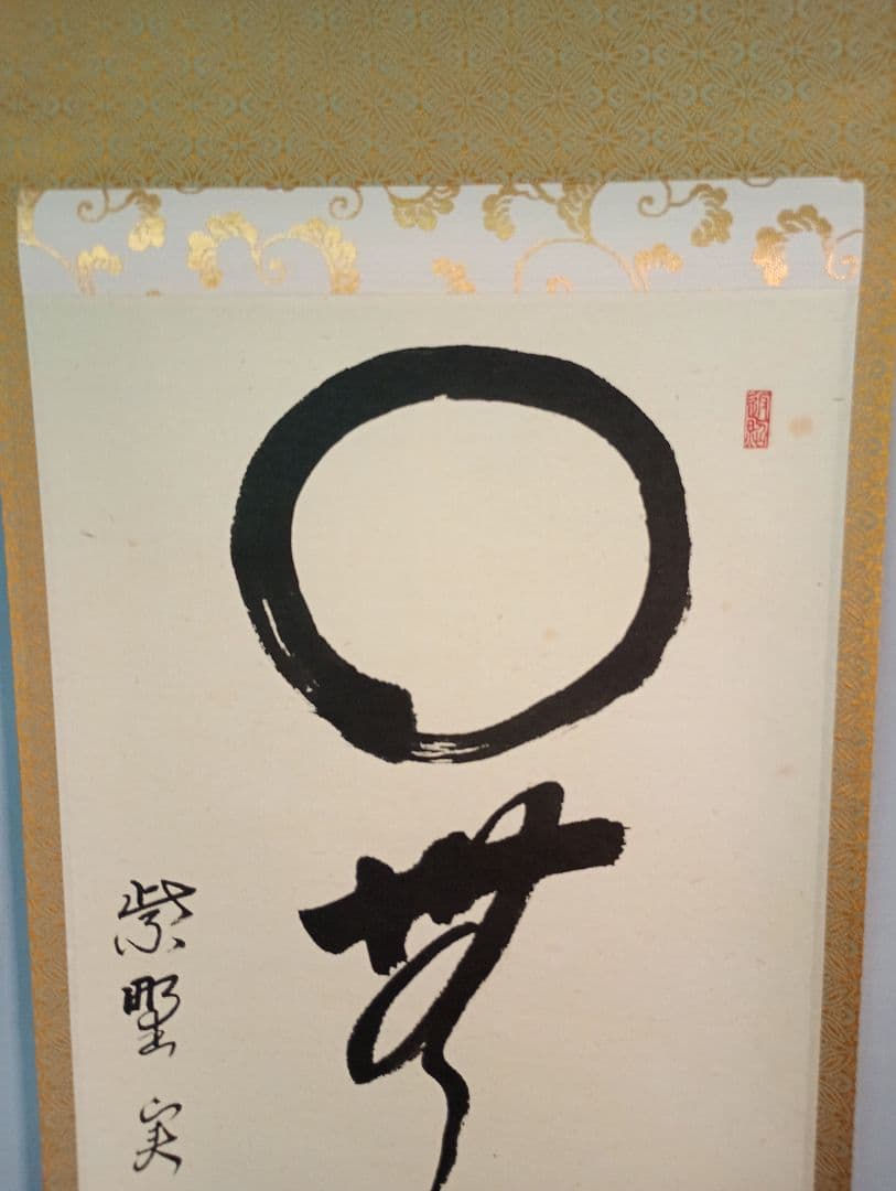 【茶道具】大徳寺　紫野　大慈院住職　戸田実山和尚筆　一行「円相無心」 書　軸Ｃ6