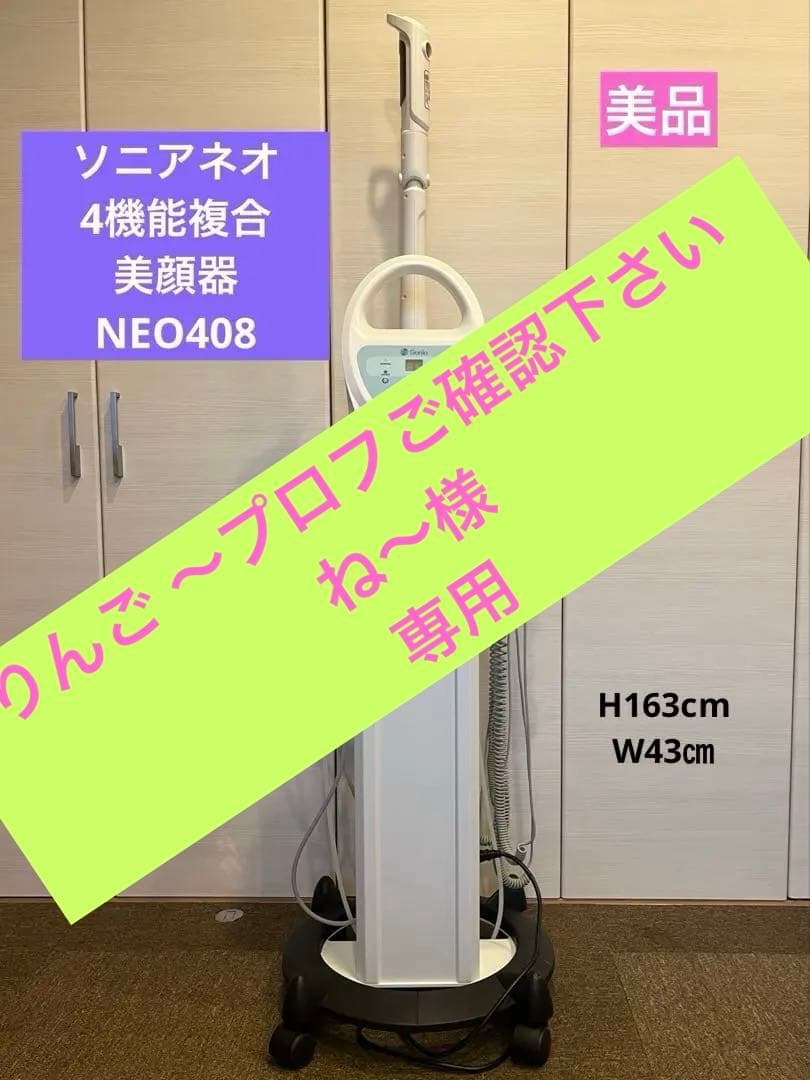 【サロン中古品】ソニアネオ4機能複合美顔器　NEO 408