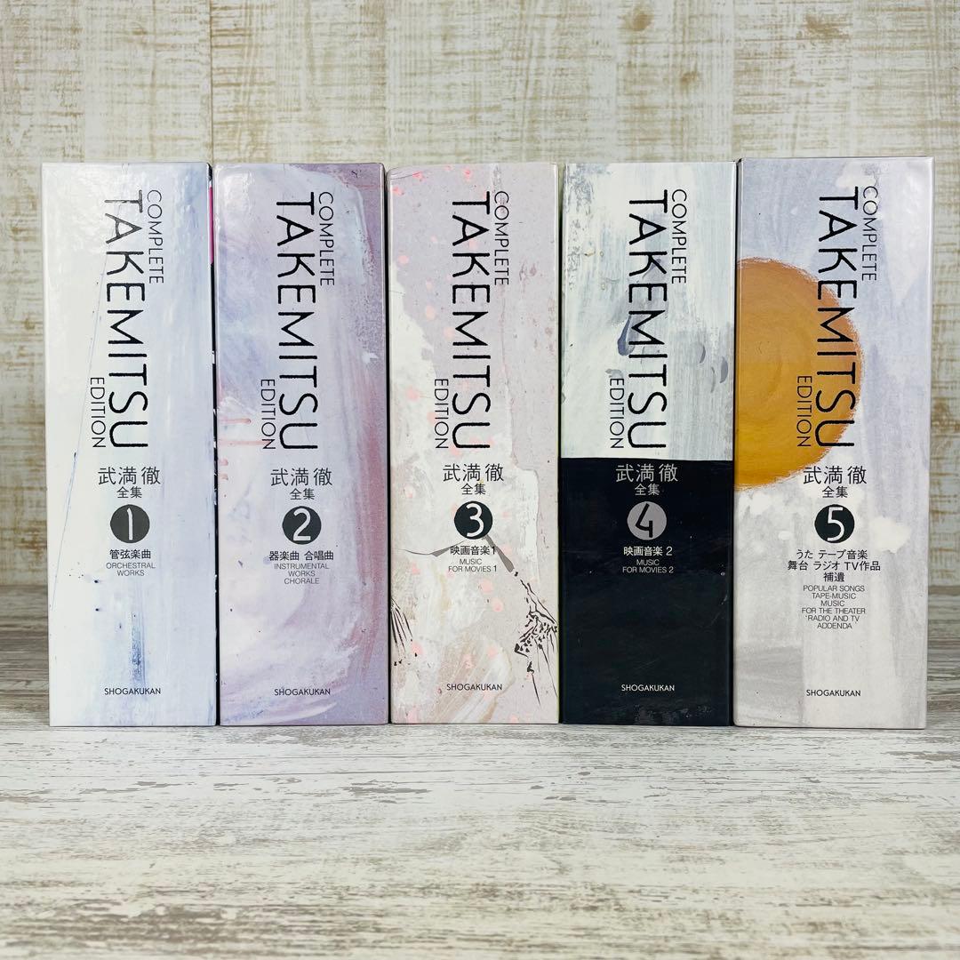 【美品】武満徹 全集 第1-５巻コンプリートセット　全巻予約者特典盤CD 等付属