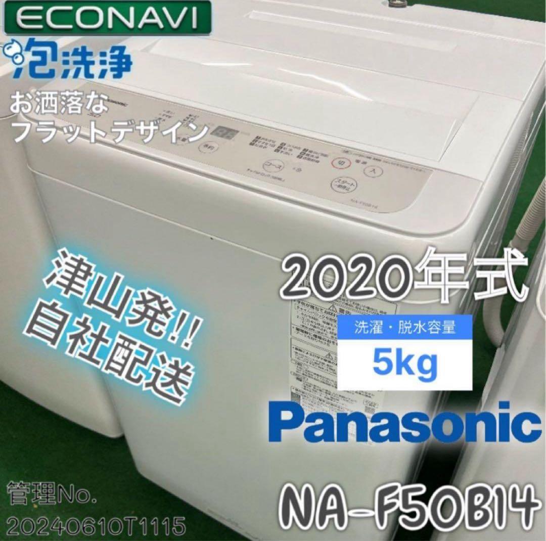 【高年式】 2020年式 5kg 洗濯機 NA-F50B14