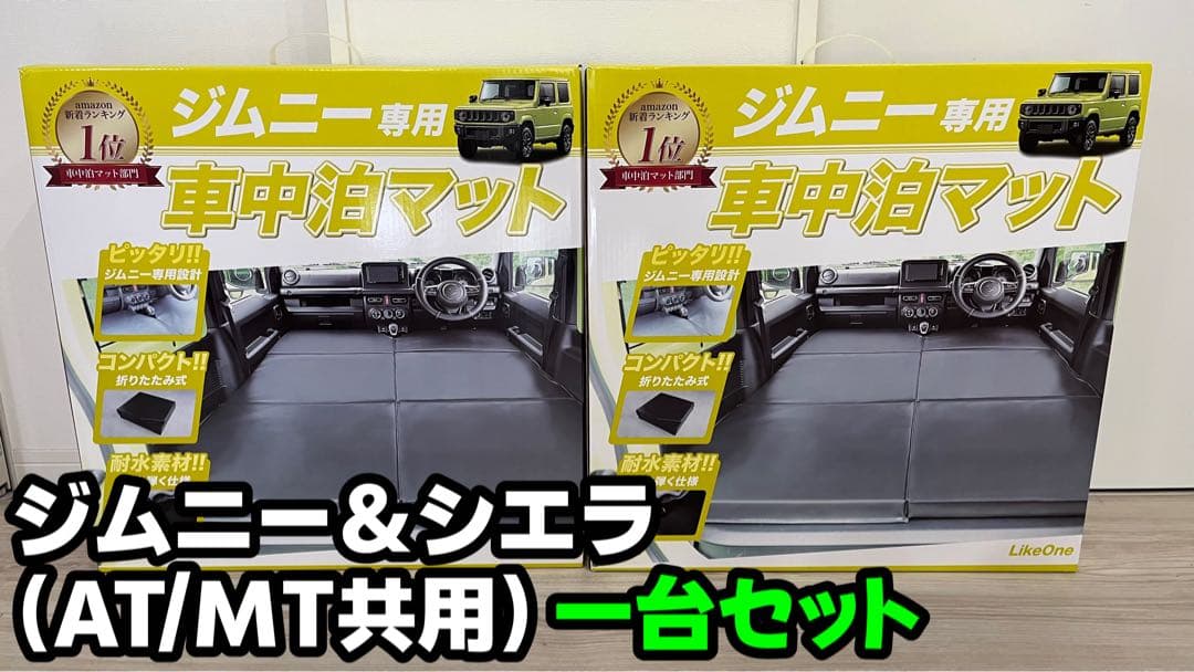 ジムニー＆ジムニーシエラ専用車中泊マット