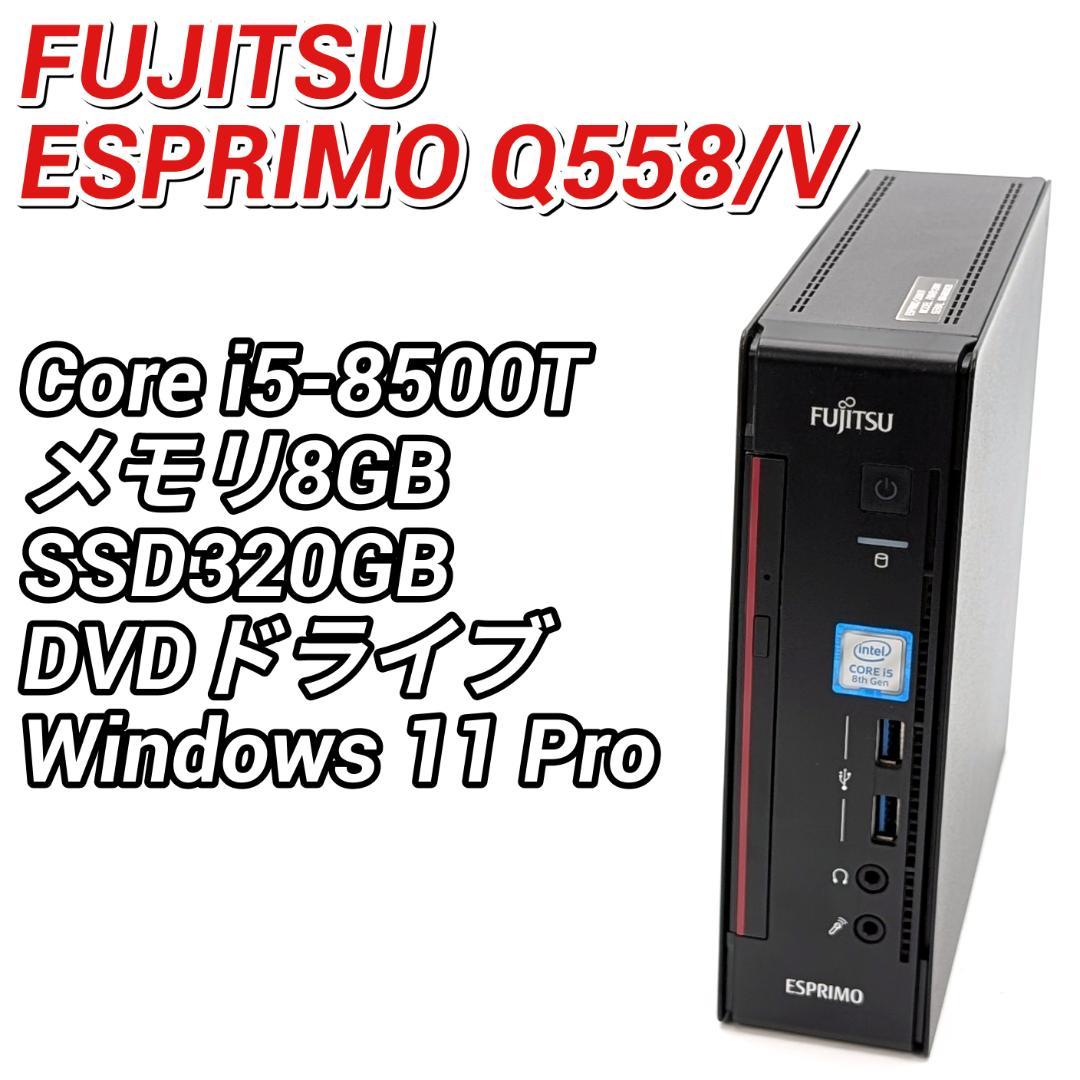 富士通 ESPRIMO Q558/V 第8世代i5&SSD搭載デスクトップPC