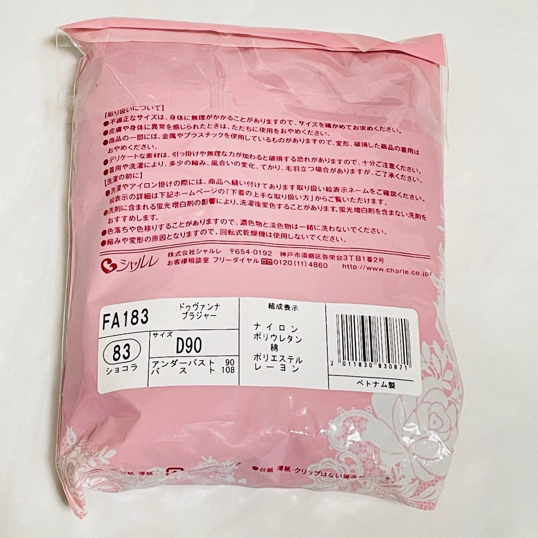 【aisan888様】シャルレ ドゥヴァンナ ブラ 4点おまとめ ショコラ