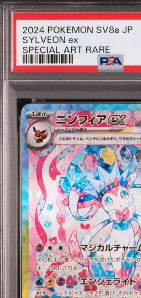 ポケモンカード SYLVEON ex SAR PSA6 ニンフィア