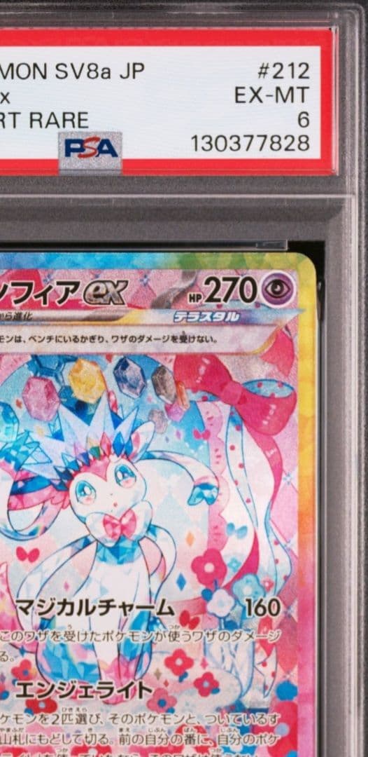 ポケモンカード SYLVEON ex SAR PSA6 ニンフィア