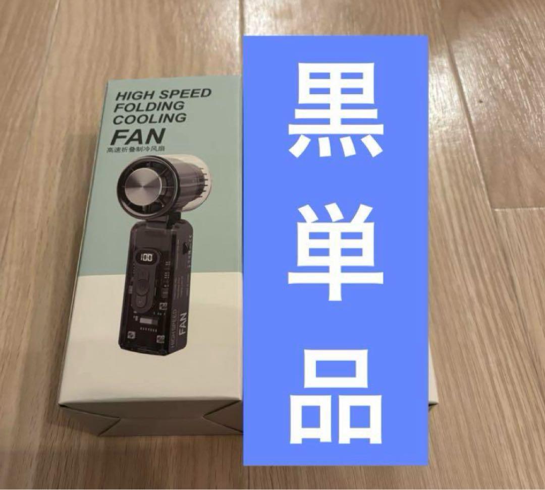 （新品）ハンディ FAN FAN GAHGA ふぁんふぁん　ブラック　黒