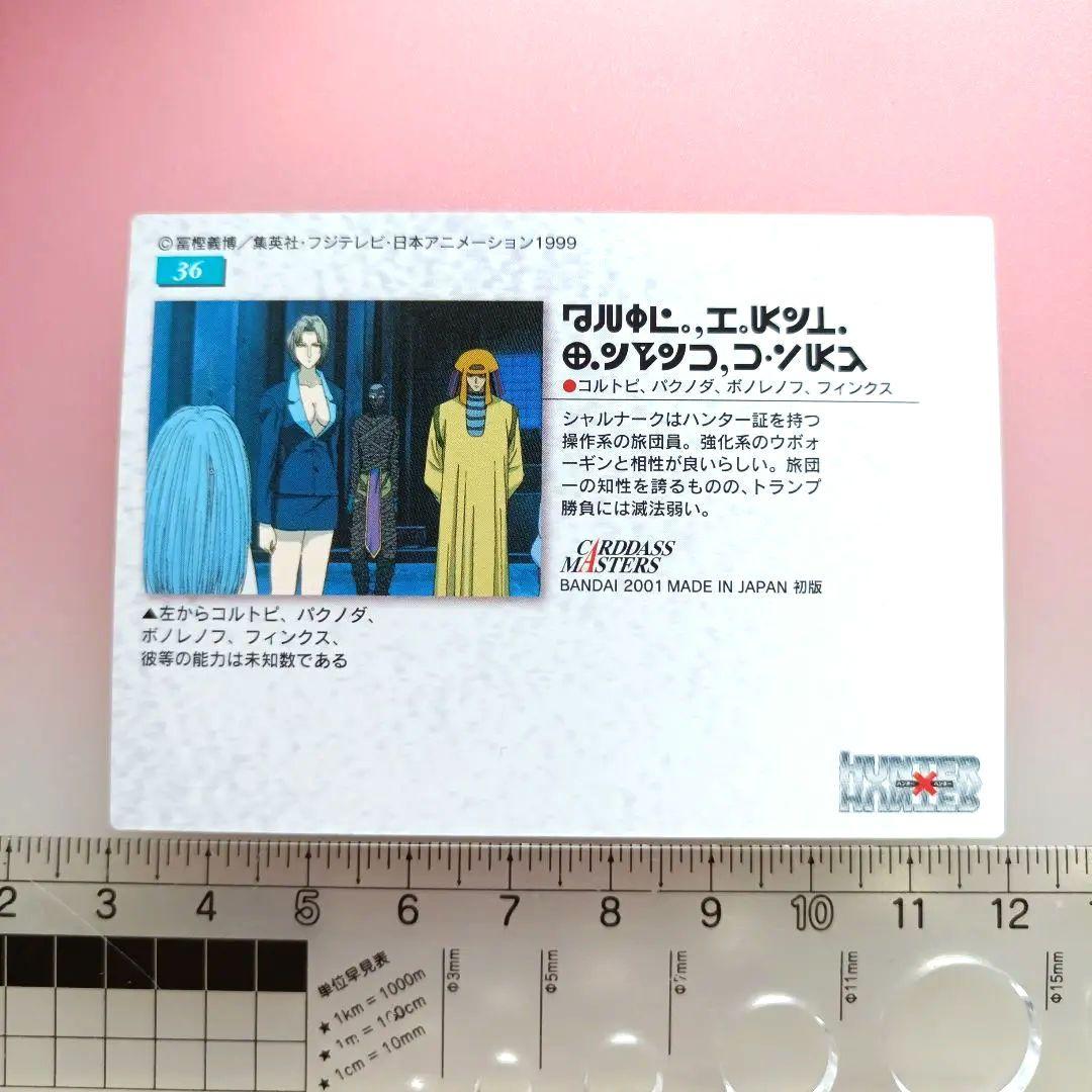 ハンターハンター　 カードダスマスターズ　セット　クロロ　フェイタン　ヒソカ