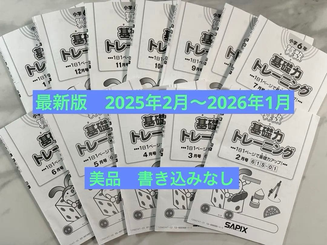 小6 基礎力トレーニング 12冊セット SAPIX