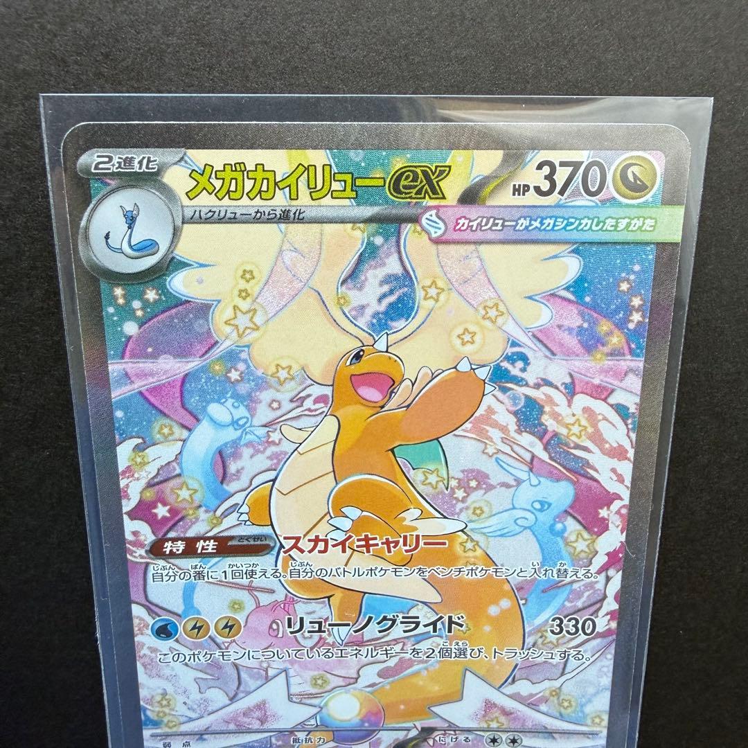 ポケモンカード メガカイリューex SAR