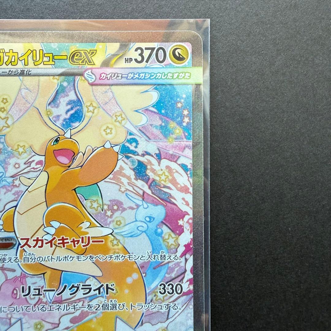 ポケモンカード メガカイリューex SAR