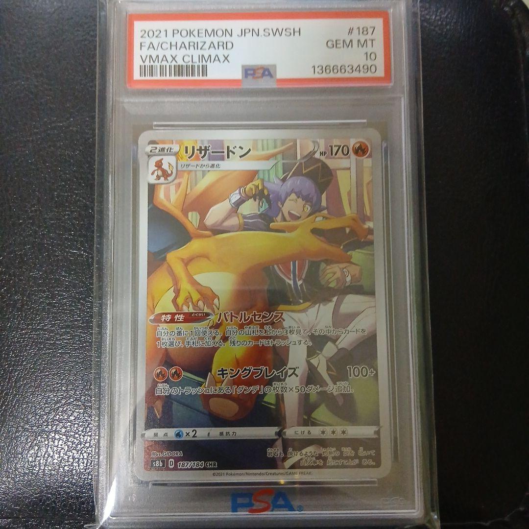 【PSA10】リザードン　CHR 187/184