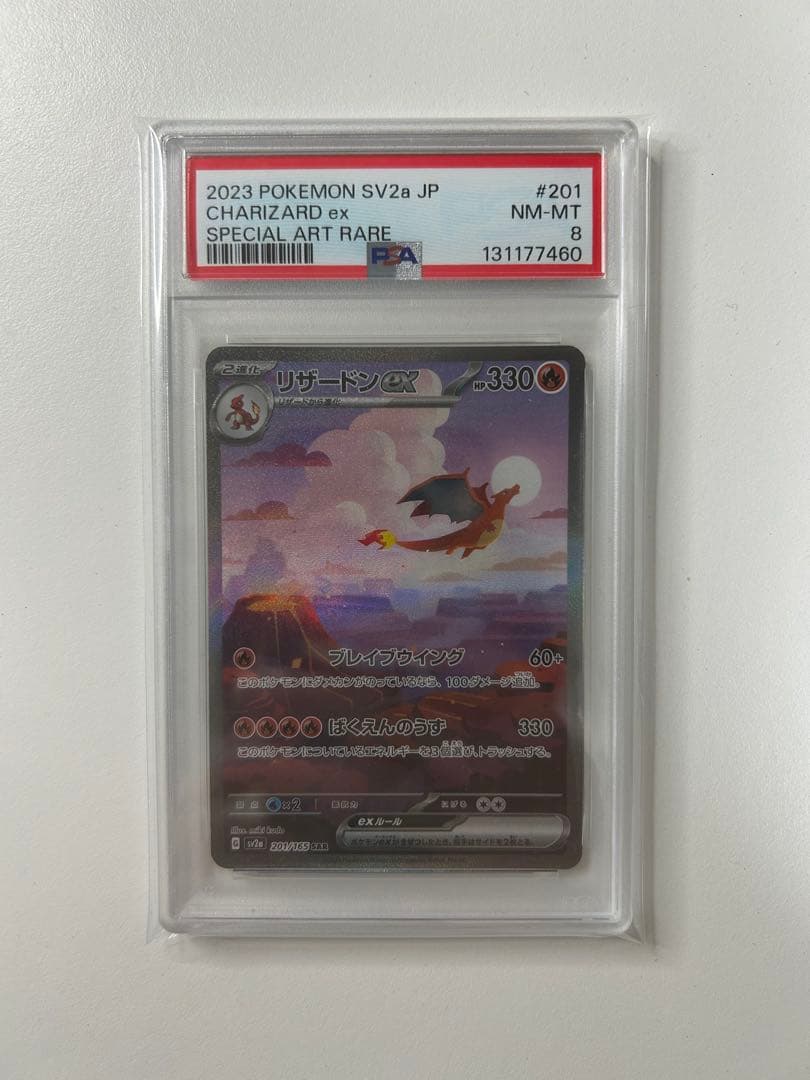 リザードンex sar SV2a ポケモンカード151 PSA8