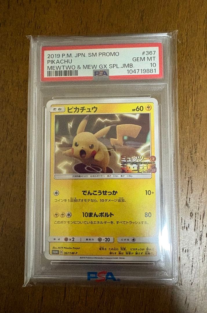 【PSA10】ピカチュウ 367/SM-P ミュウツーの逆襲