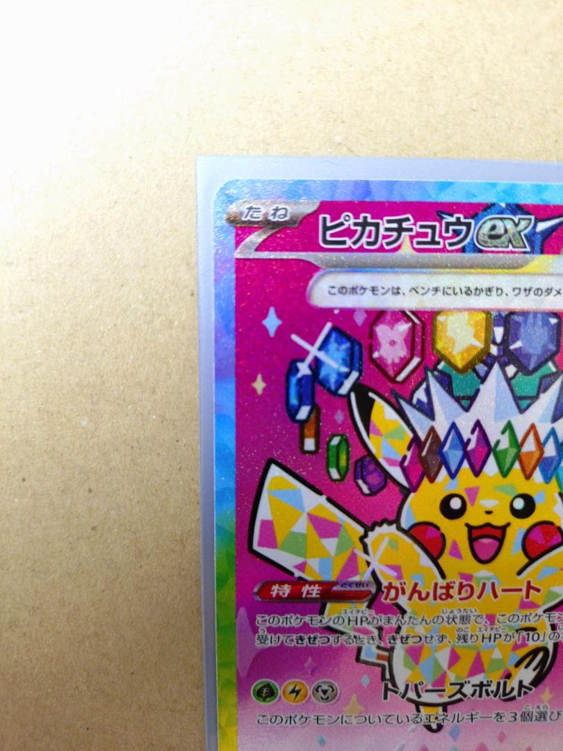 ピカチュウex (SAR) M2a 234/193 メガドリームex