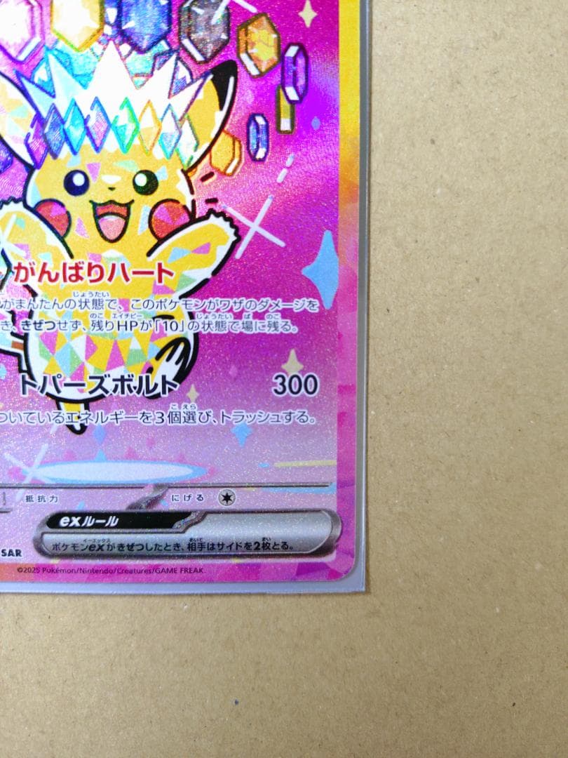 ピカチュウex (SAR) M2a 234/193 メガドリームex