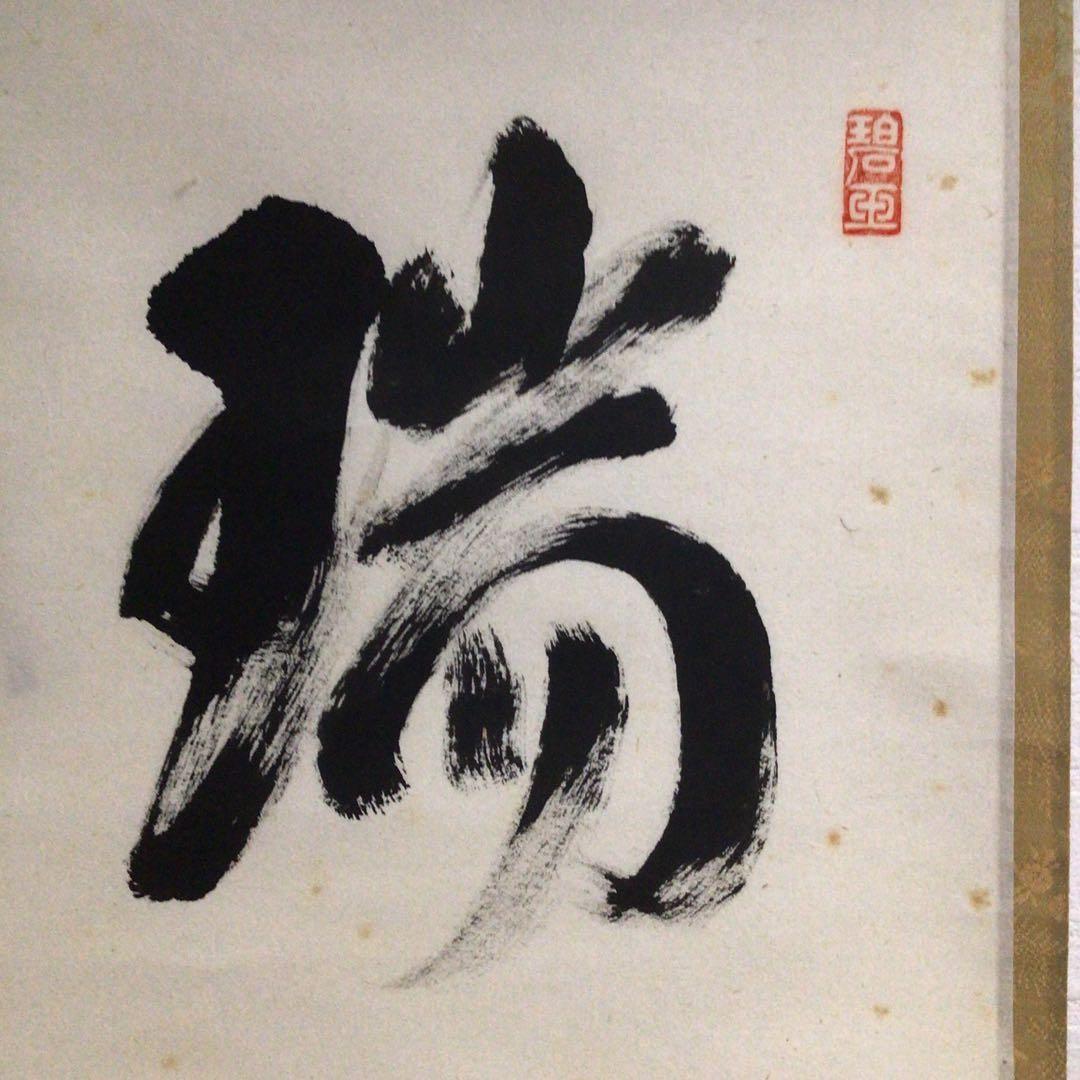 Ｍ６８４　S808 P286 N323 4点‼️　　『真作』　横物　二字書