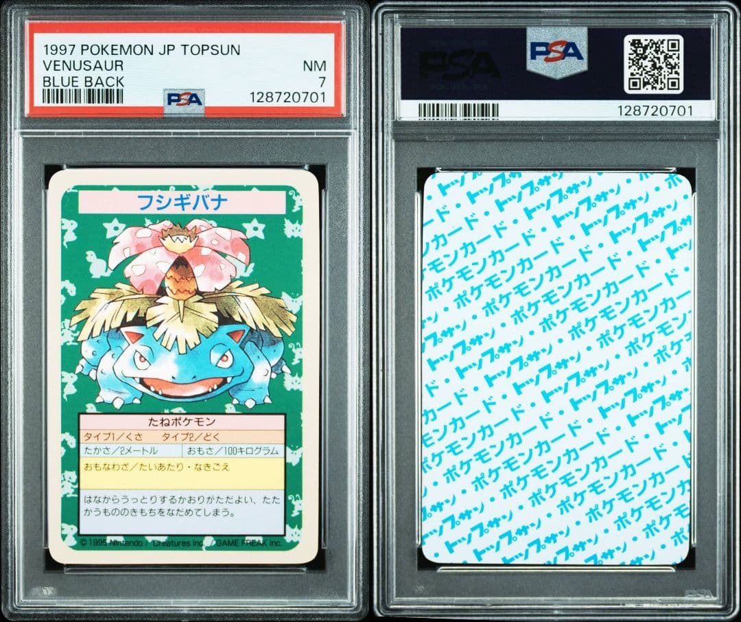 トップサン　フシギバナ　PSA7 番号なし　最終値下げ　裏青　POP18