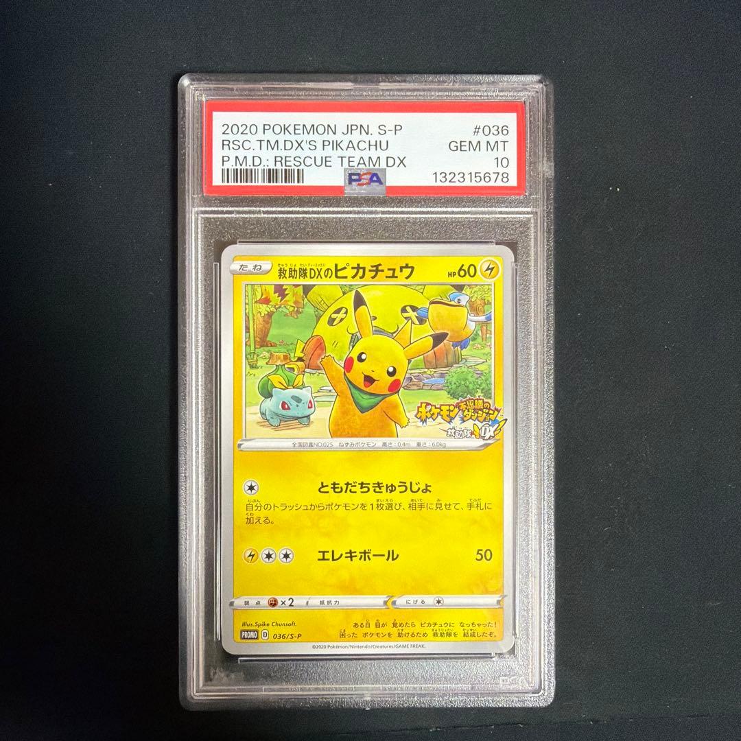 PSA10 救助隊DXのピカチュウ: プロモ[S-P 036]