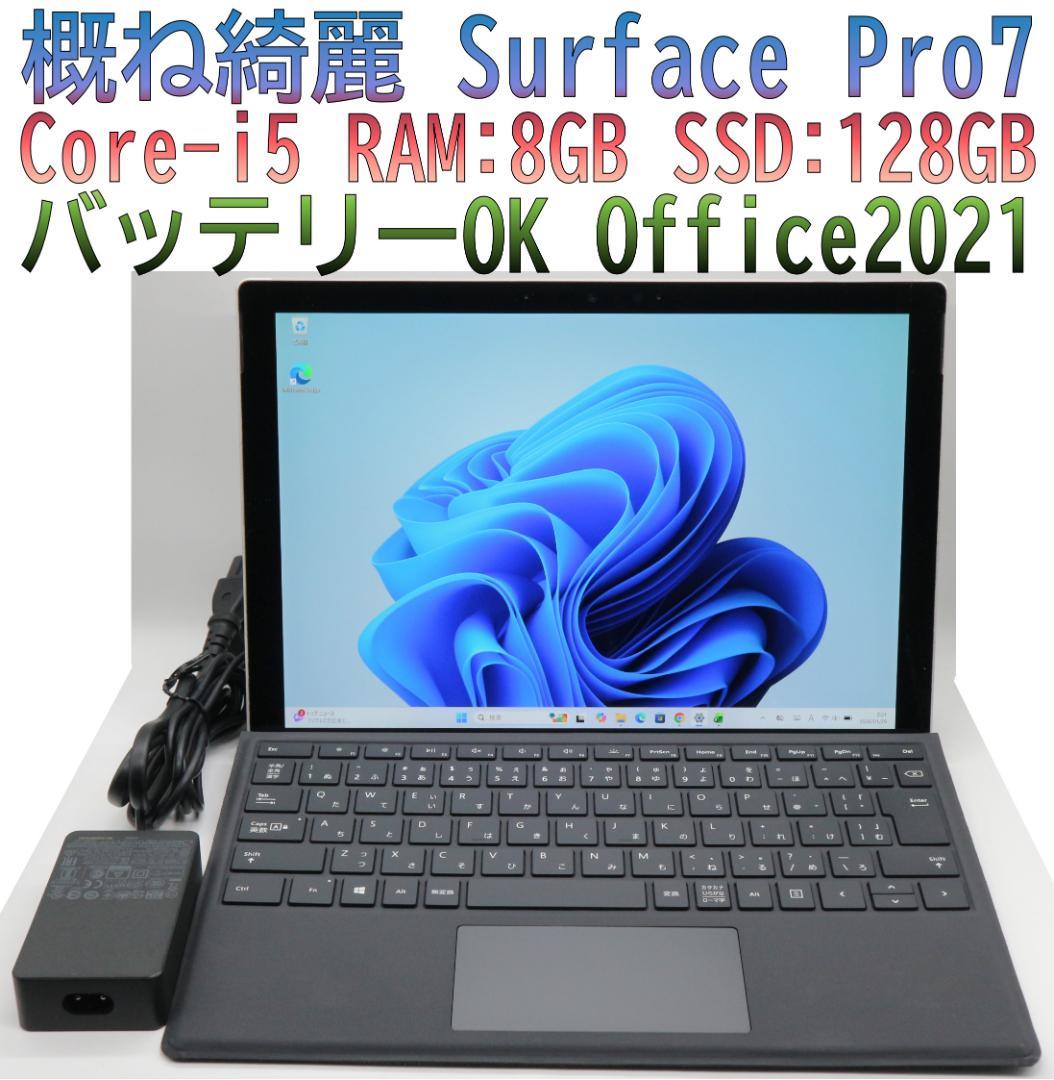 概ね綺麗 Surface Pro7 i5 タイプカバー オフィス バッテリーOK