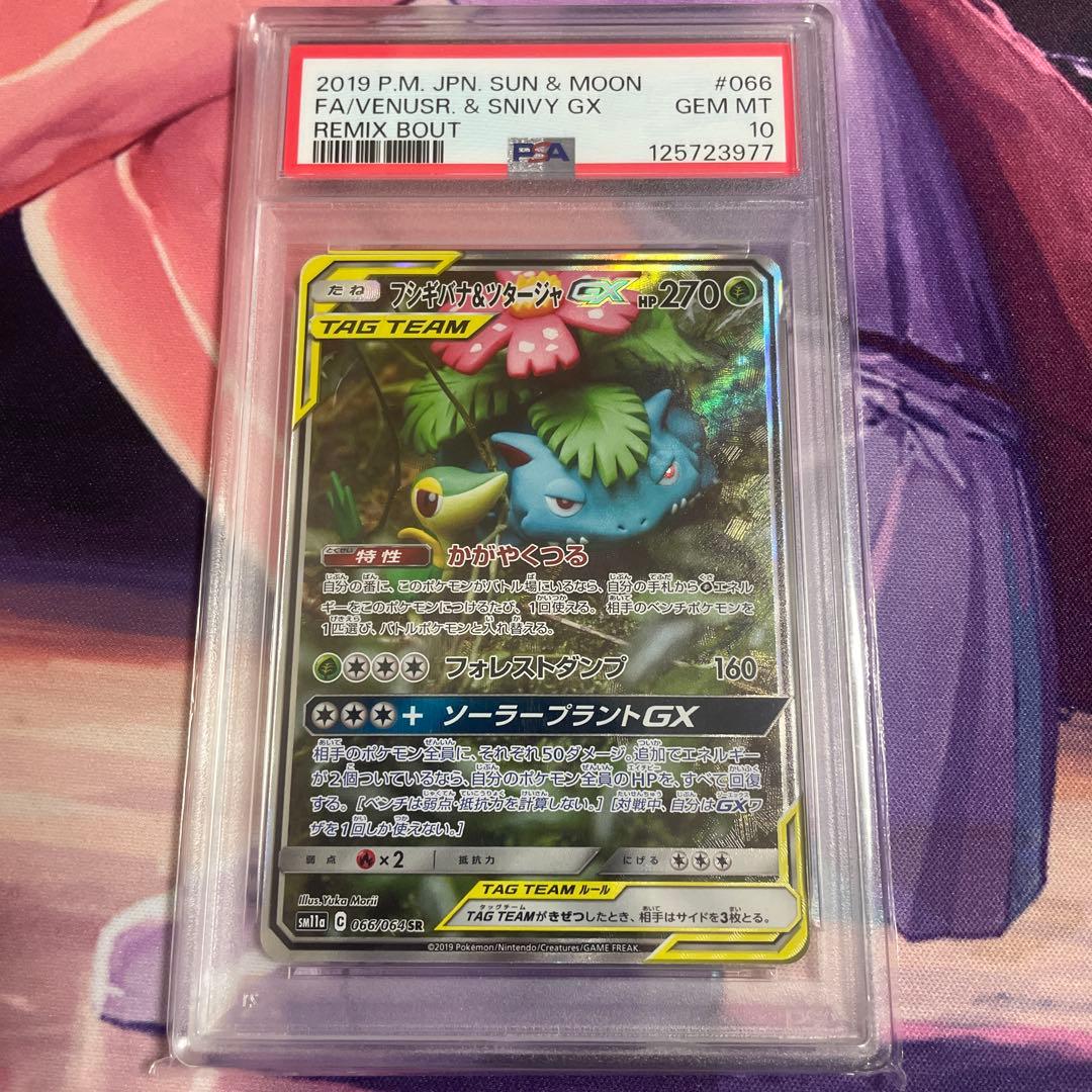 フシギバナ＆ツタージャGX SR SA psa10