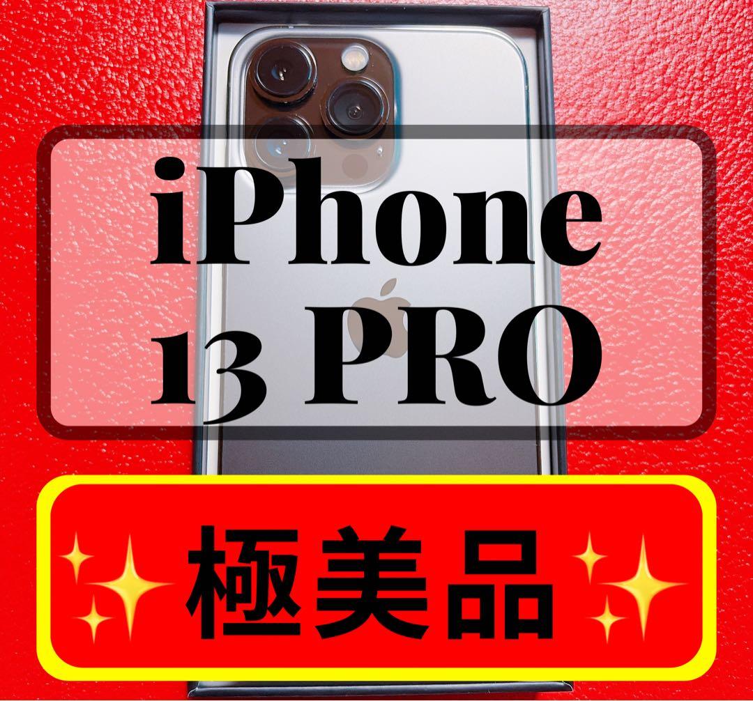 ⭐️週末大セール⭐️〔極美品） iPhone13Pro グラファイトSIMフリー