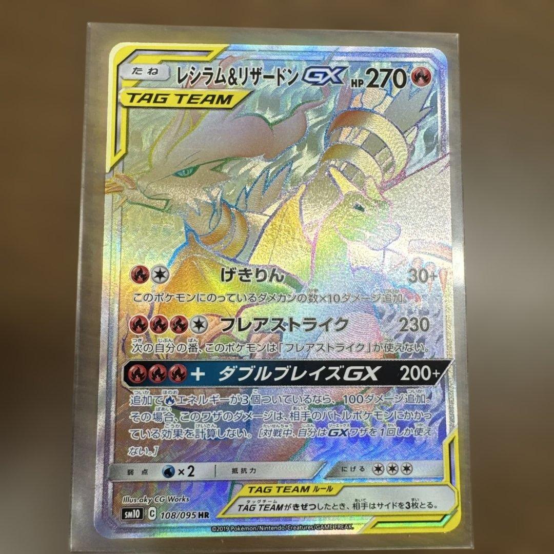 レシラム&リザードンGX HR