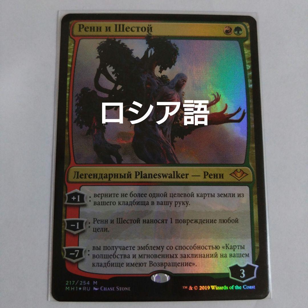 MTG レンと六番 ロシア語foil