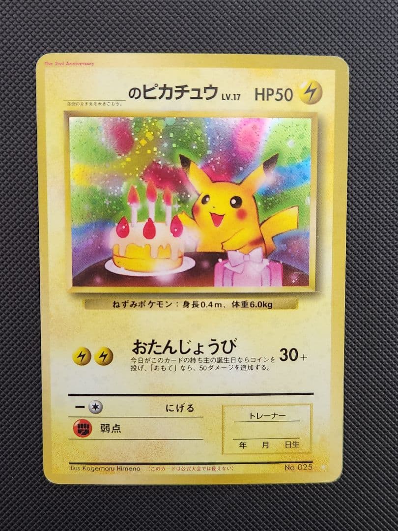 お誕生日 ピカチュウ 旧裏