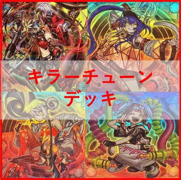 遊戯王　キラーチューン　デッキ　レッドノヴァ　ローズウィップ　[04103]